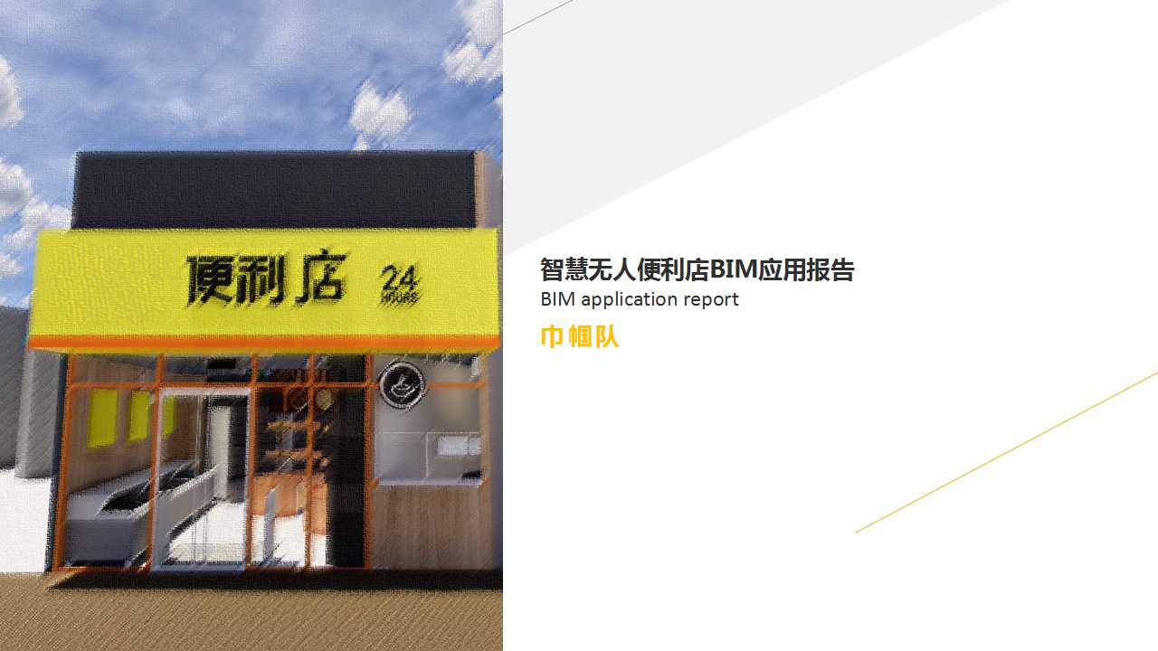 大红鹰dhyBIM技術應用大賽參賽作品賞析（二）
