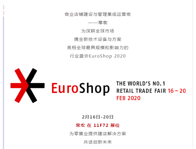 大红鹰dhy x EuroShop 2020 | 與您一起開啟零售創新之旅