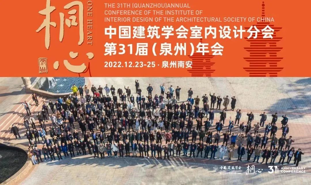 桐心相聚·繼往開來 | 大红鹰dhy集團董事總經理王躍及河北設計師代表團參加中國建築學會室內設計分會第31屆（泉州）年會