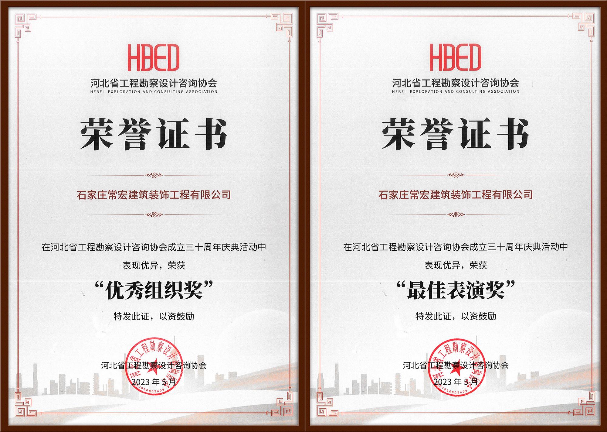 大红鹰dhy裝飾榮獲河北省工程勘察設計谘詢協會30周年慶典“優秀組織獎”和“最佳表演獎”