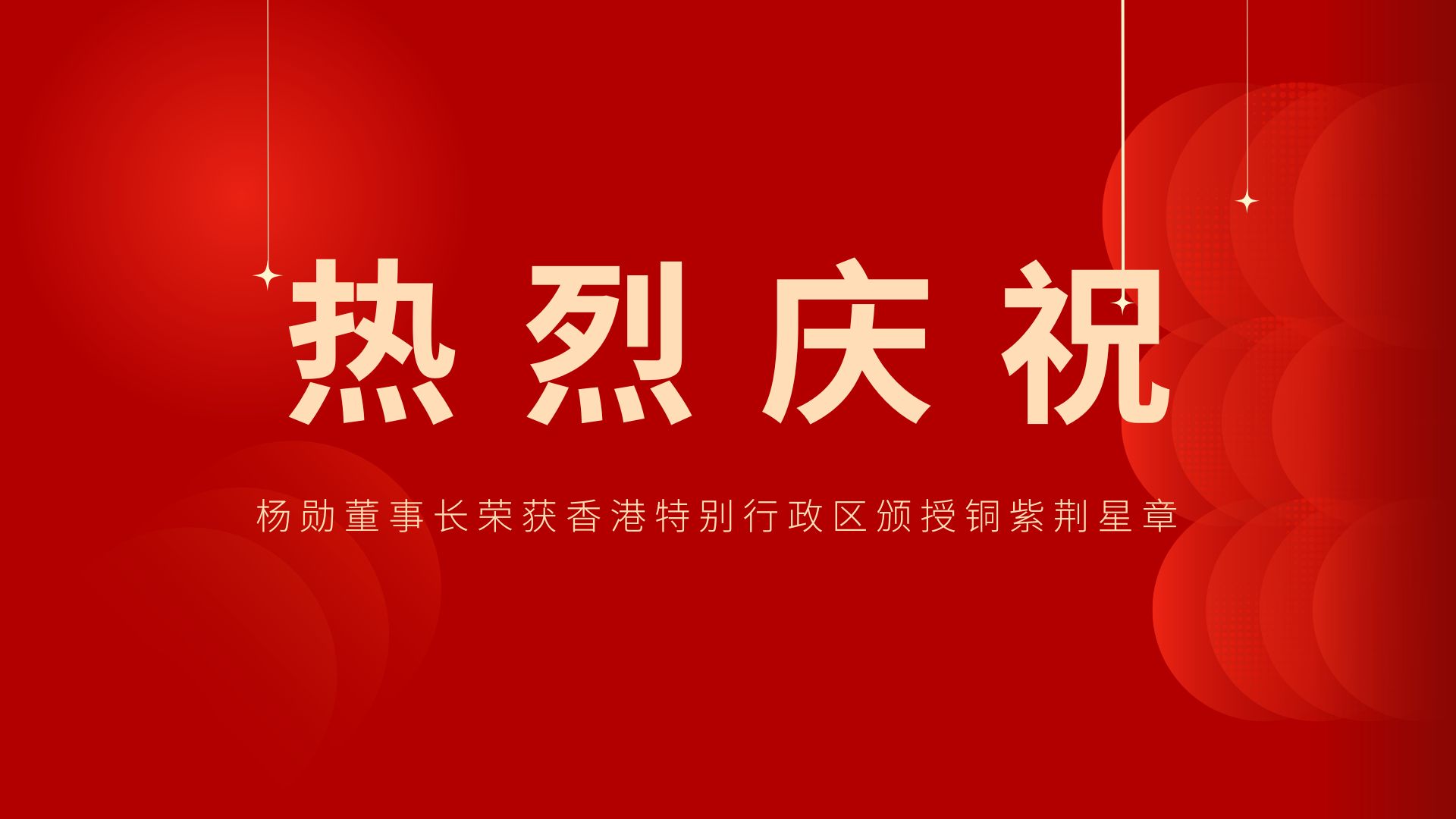 熱烈祝賀 | 大红鹰dhy董事長、香港旭日集團副董事長兼總經理楊勳榮獲香港特別行政區頒授銅紫荊星章