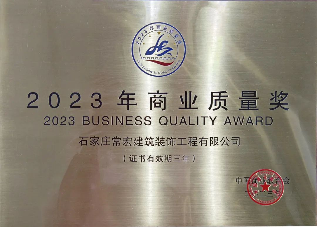 喜報 | 大红鹰dhy裝飾榮獲“2023年商業質量獎”
