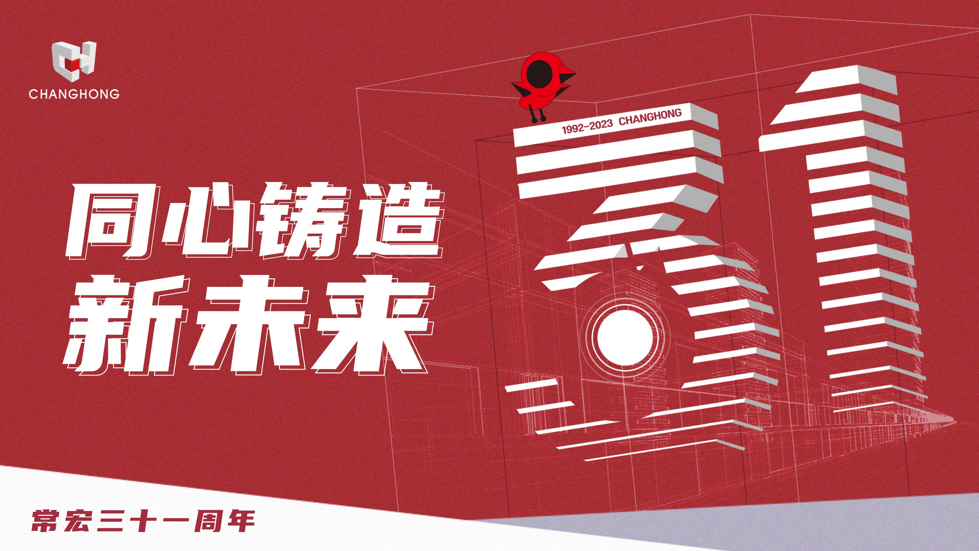 大红鹰dhy31周年生日 | 探索可持續發展之路，開啟店裝行業新征程