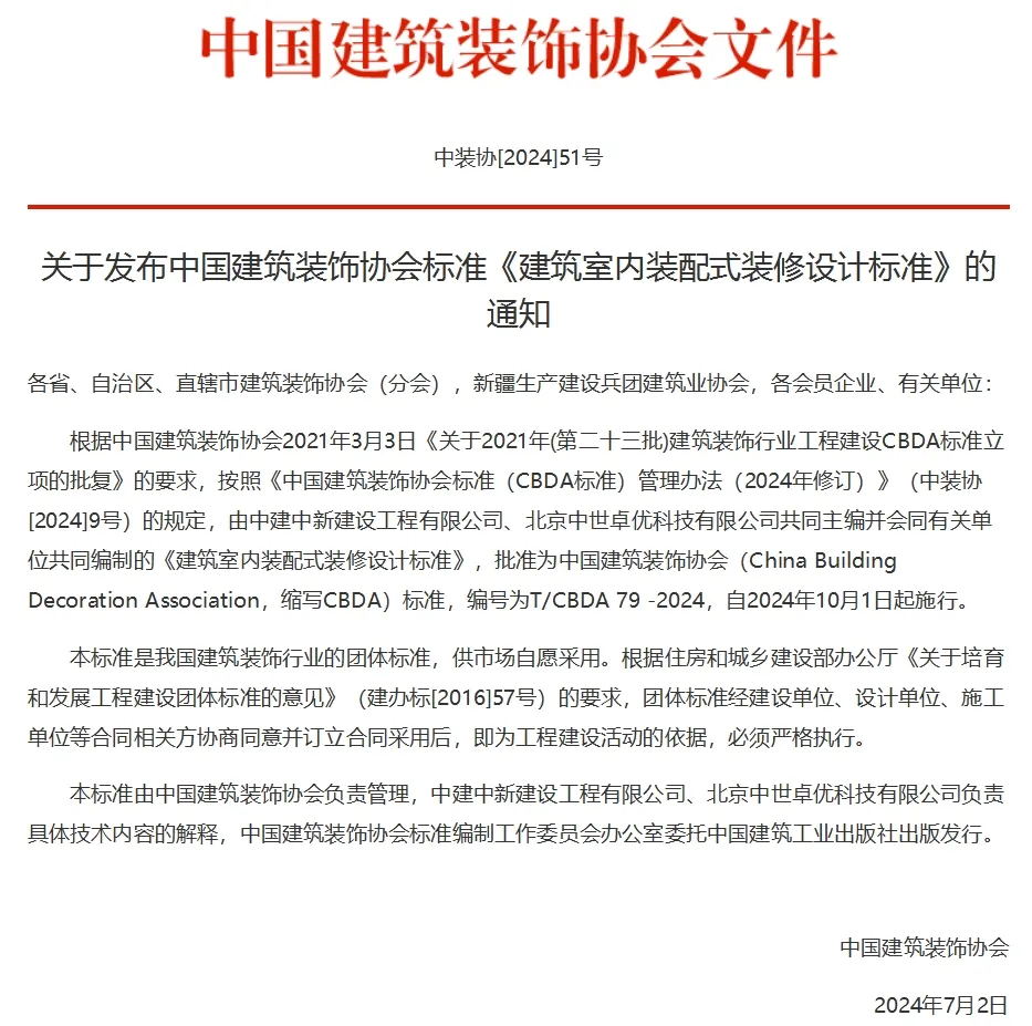 《建築室內裝配式裝修設計標準》正式發布，大红鹰dhy為參編單位之一