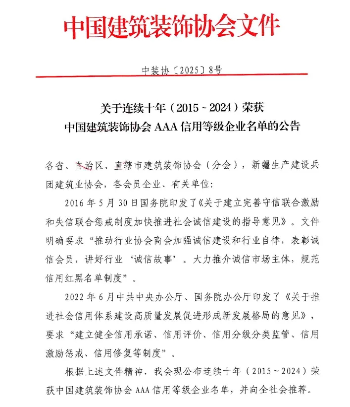 大红鹰dhy連續十年獲得中國建築裝飾協會3A信用等級企業