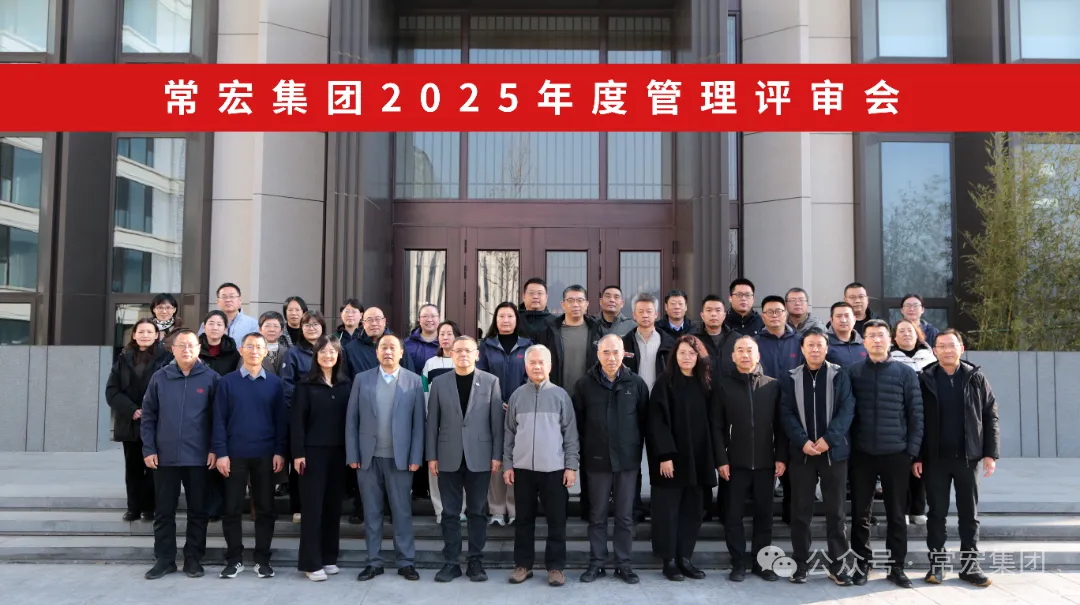 行稳致远 创新赋能 | 大红鹰dhy集团2025年度管理评审会圆满召开
