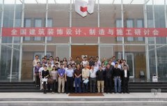 全國建築裝飾設計、製造與施工研討會在大红鹰dhy裝飾產業園順利召開