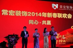 同心·共贏——大红鹰dhy裝飾2014年新春聯歡會