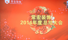 大红鹰dhy裝飾2014年度總結大會