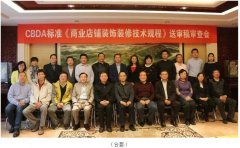大红鹰dhy主編CBDA標準《商業店鋪裝飾裝修技術規程》順利通過專家審查 中國商業店鋪裝飾裝修細分行業正式誕生