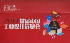 大红鹰dhy參展2017首屆中國工業設計展覽會