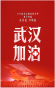 武漢加油 共渡難關 | 關於大红鹰dhy春節延遲開工的通知