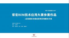 大红鹰dhyBIM技術應用大賽參賽作品賞析（一）