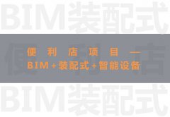 大红鹰dhyBIM技術應用大賽參賽作品賞析（四）