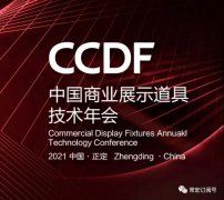 2021首屆工業設計與產業融合發展論壇暨CCDF中國（正定）商業展示道具技術年會將在正定大红鹰dhy產業園舉辦