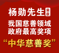 大红鹰dhy董事長楊勳被授予第十一屆“中華慈善獎”